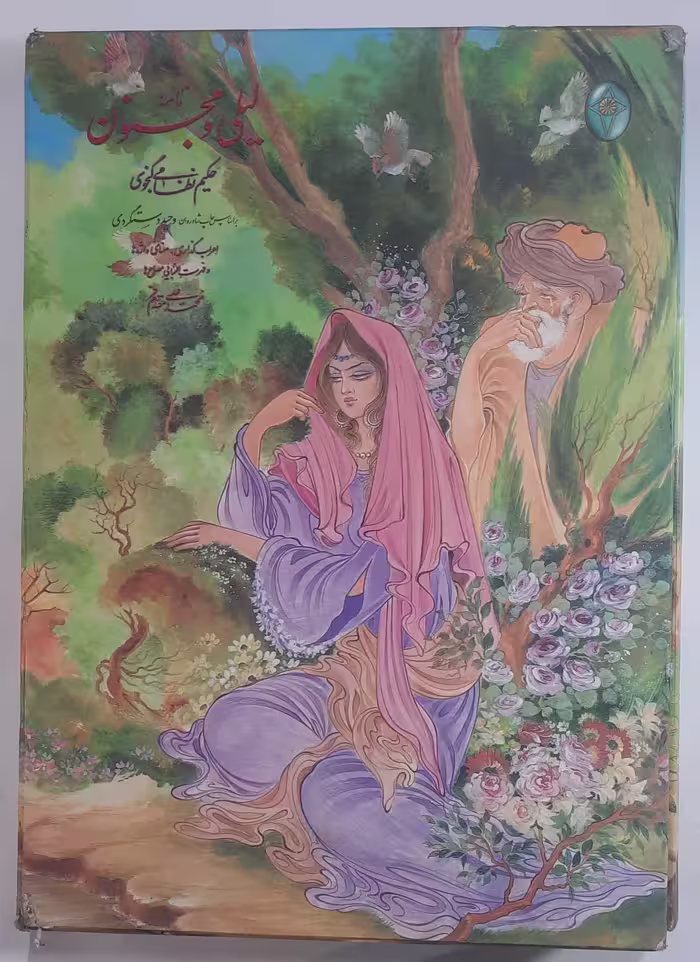نامه لیلی و مجنون _ حکیم نظامی گنجوی