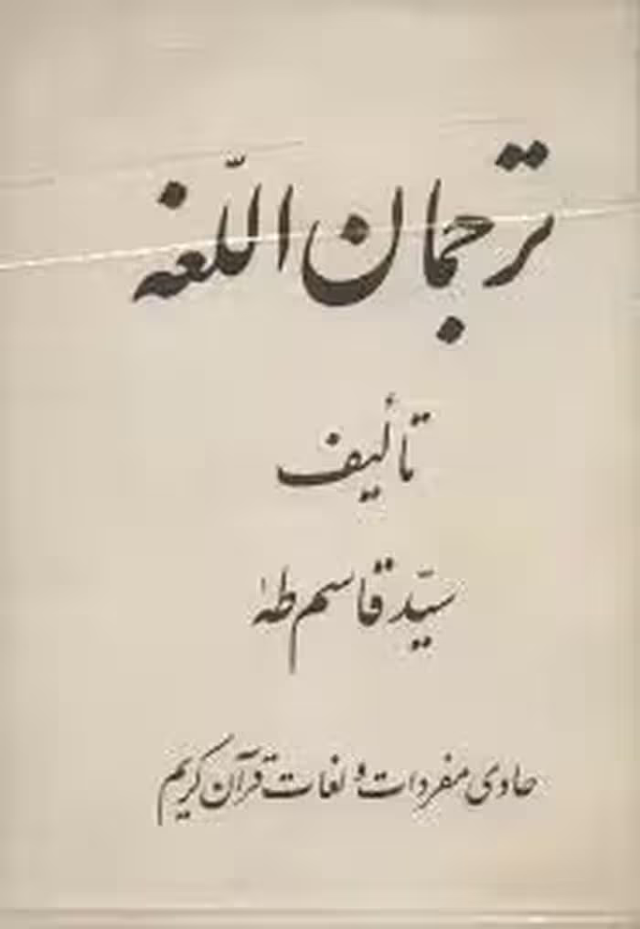 ترجمان اللغه