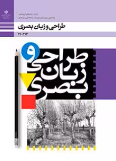 کتاب درسی طراحی و زبان بصری پایه دهم
