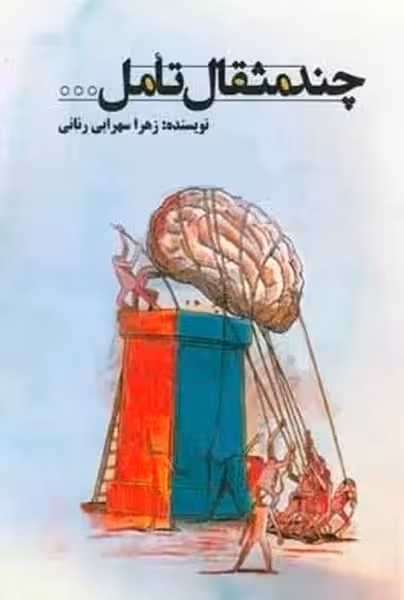 چند مثقال تامل - کتابفروشی کوچه کتاب