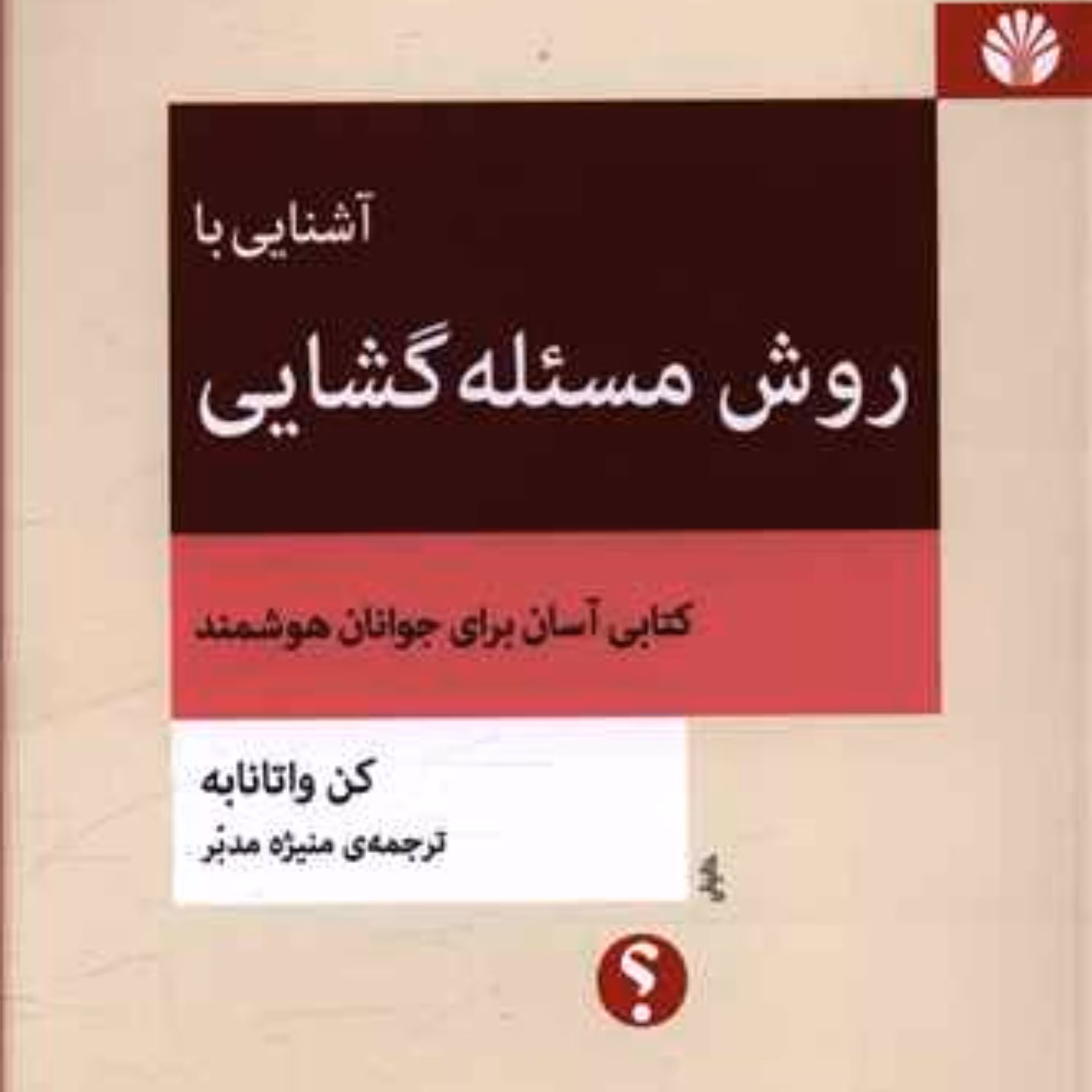 آشنایی با روش مسئله گشایی