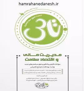 تاس مدیریت مالی و اقتصاد سلامت با پاسخ تشریحی