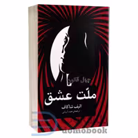 کتاب چهل قانون ملت عشق الیف شافاک انتشارات آسو