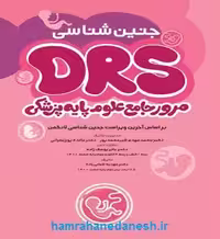 مرور جامع DRS علوم پایه پزشکی جنین‌شناسی