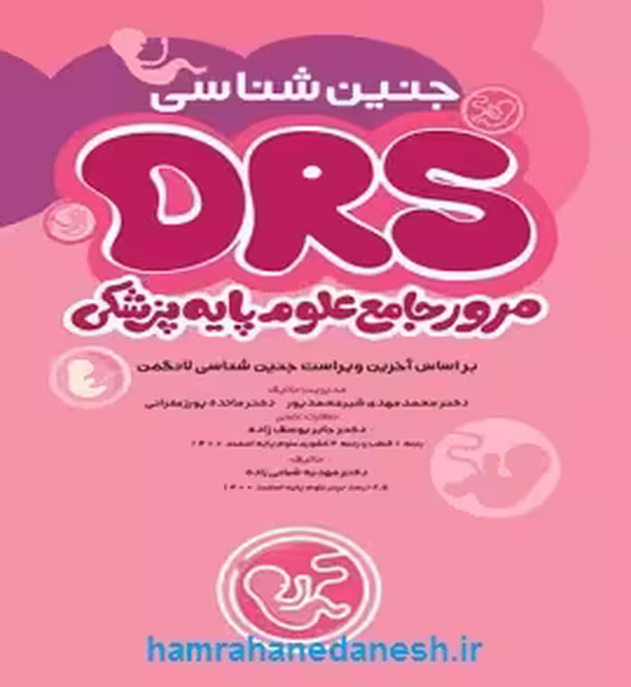 مرور جامع DRS علوم پایه پزشکی جنین‌شناسی