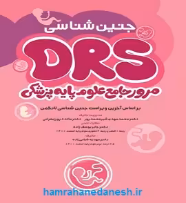 مرور جامع DRS علوم پایه پزشکی جنینشناسی