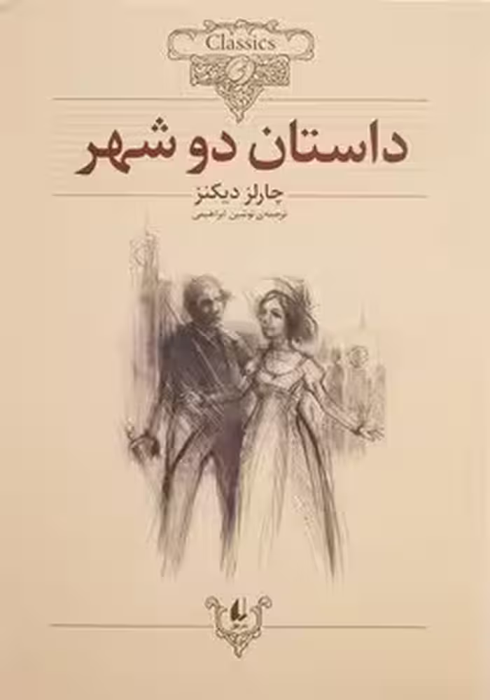 داستان دو شهر
