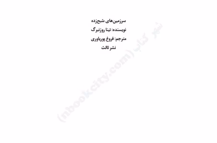 سرزمین‌های شبح‌زده – تینا روزنبرگ