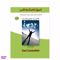کتاب اصول اعتماد به نفس اعتماد به نفس خود را روز به روز بسازید اثر گیل لیندن فیلد نشر پل