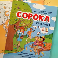 کتاب آموزش زبان روسی کودکان ساروکا یک  COPOKA 1  زبان روسی کودکان 