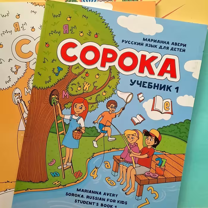 کتاب آموزش زبان روسی کودکان ساروکا یک  COPOKA 1  زبان روسی کودکان 