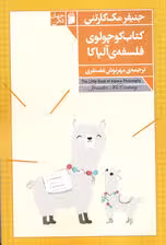 کتاب کوچولوی فلسفه ی آلپاکا