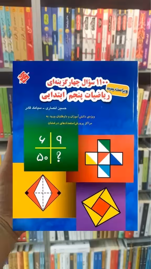 1100 سوال چهار گزینه ای ریاضیات پنجم ابتدایی مبتکران