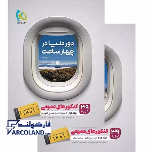 کتاب دو جلدی دور دنیا در چهار ساعت جامع عمومی گاج | سوال   پاسخ | ویژه کنکور 1401 | انتشارات گاج | چاپ 1401
