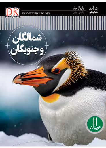 شمالگان و جنوبگان (شاهد عینی)