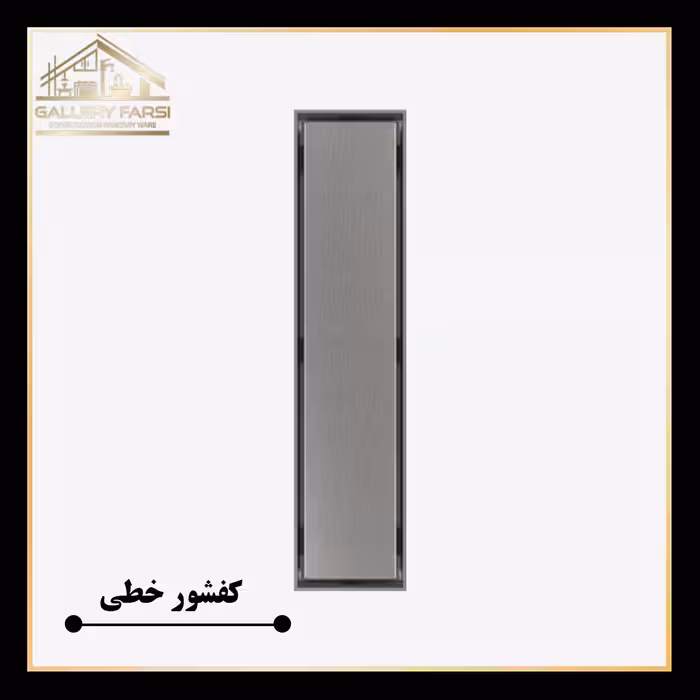 کفشور خطی استیل مانا سرامیکخور mm70*1500 ورق2میل استیل304