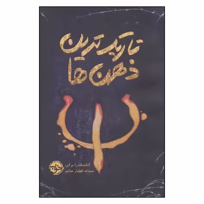کتاب تاریک ترین ذهن ها نشر خوب