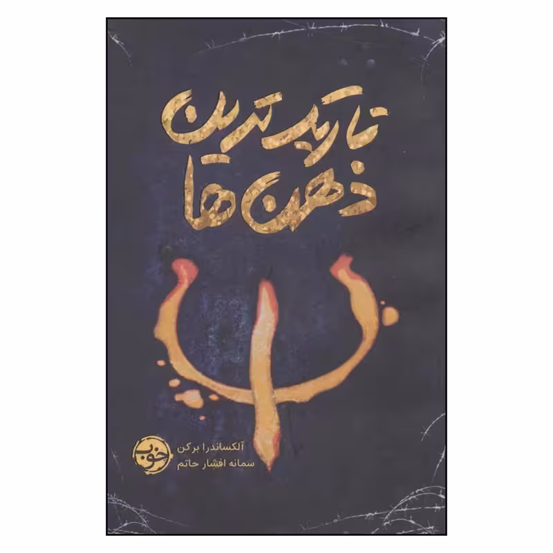 کتاب تاریک ترین ذهن ها نشر خوب