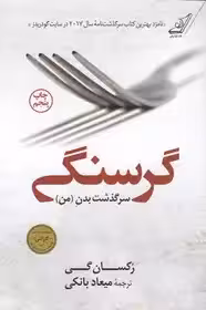 گرسنگی (کوله پشتی) رقعی شومیز بانکی