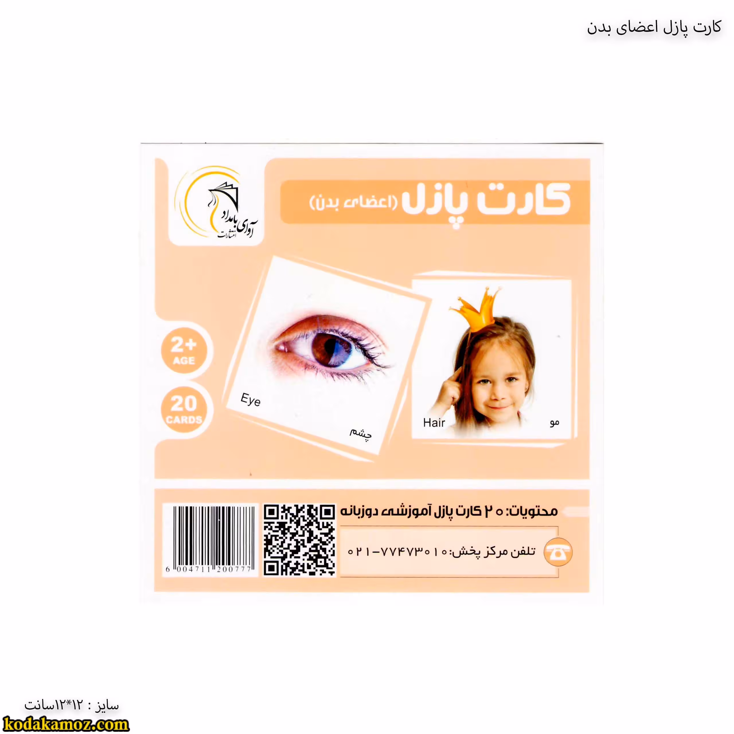 کارت پازل اعضای بدن