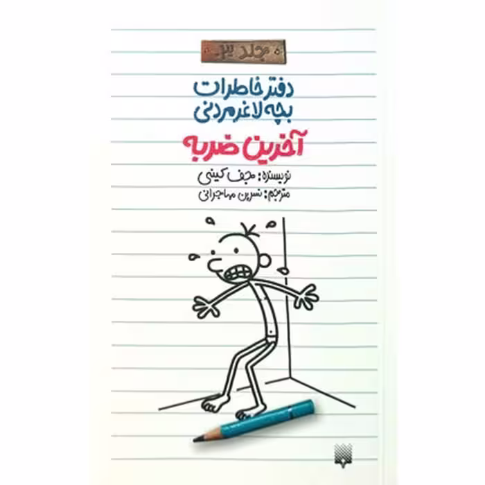 دفتر خاطرات "بچه لاغر مردنی"، آخرین ضربه، اثر 3