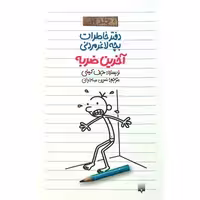 دفتر خاطرات "بچه لاغر مردنی"، آخرین ضربه، اثر 3