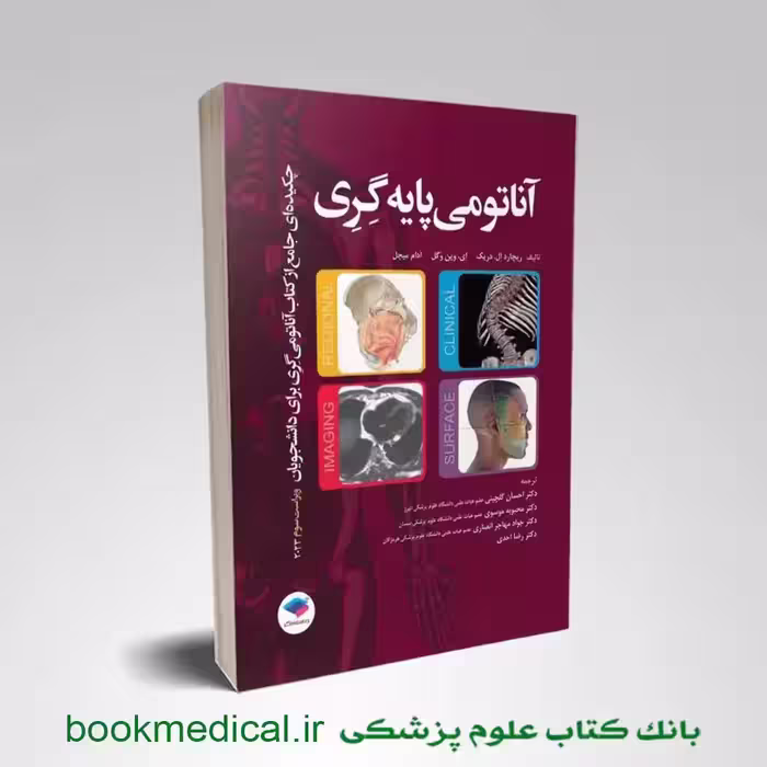چکیده جامع آناتومی پایه گری برا‌ی دانشجویان 2023