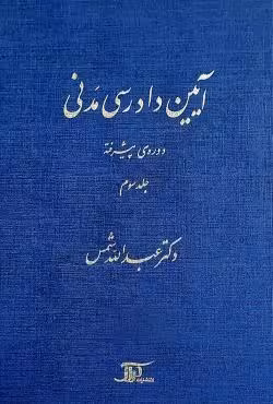 آیین دادرسی مدنی دوره پیشرفته (جلد سوم)