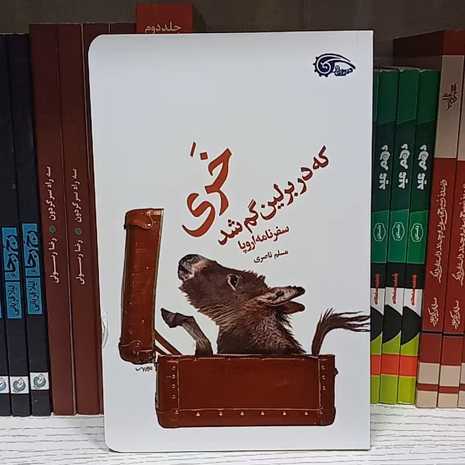 کتاب خری که در برلین گم شد (به قلم مسلم ناصری از انتشارات معارف)