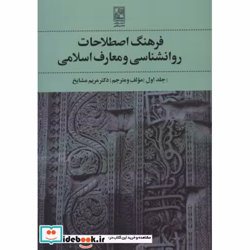 کتاب فرهنگ اصطلاحات روانشناسی و معارف اسلامی 1 اثر مریم مشایخ