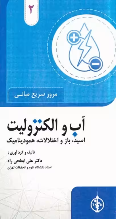 مرورسریع بیماری های آب و الکترولیت