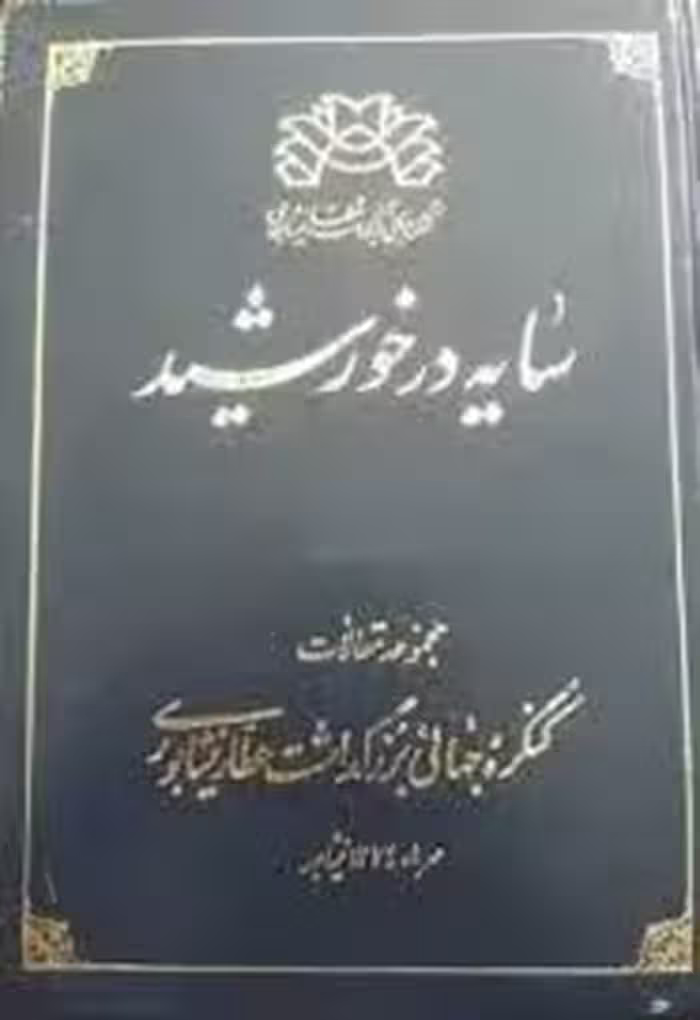 سایه در خورشید - جلد 2