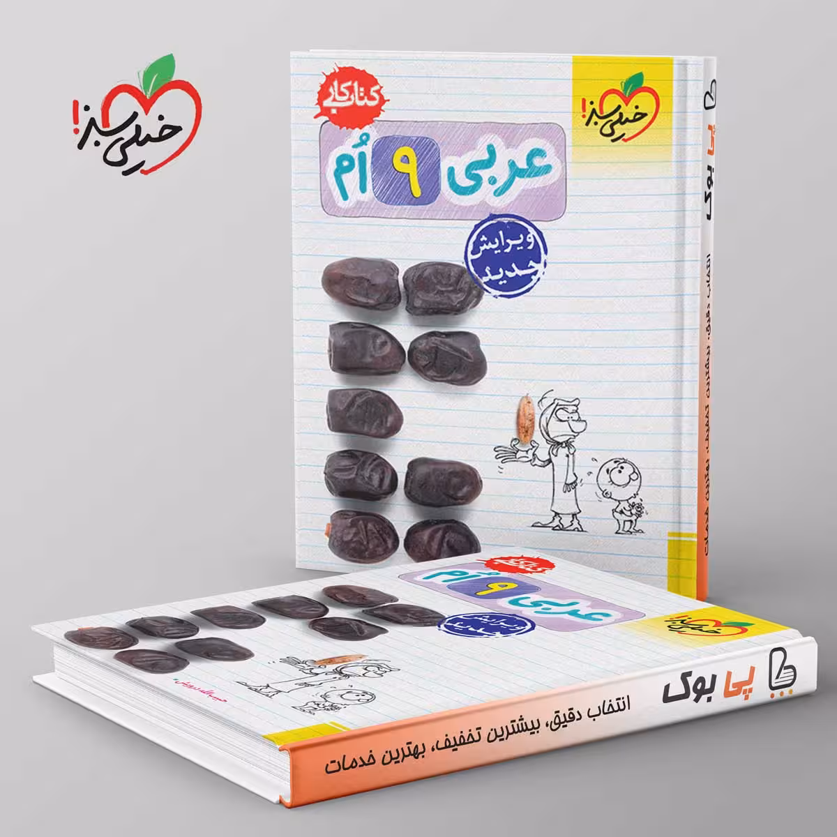 کتاب کار عربی نهم خیلی سبز