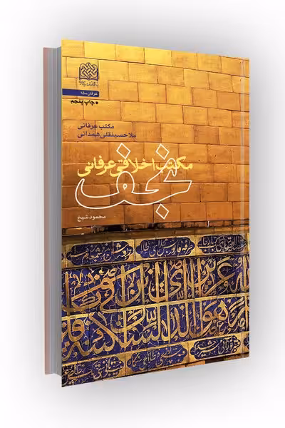 مکتب اخلاقی عرفانی نجف (مکتب عرفانی ملاحسینقلی همدانی)