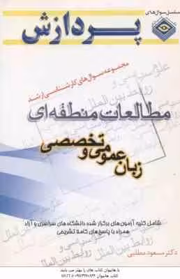 زبان عمومی و تخصصی ( مطلبی ) مجموعه سوال کارشناسی ارشد مطالعات منطقه ای