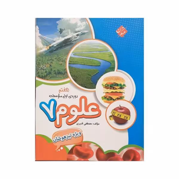مبتکران علوم هفتم ویژه تیزهوشان