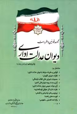 مجموعه قوانین و مقررات دیوان عدالت اداری