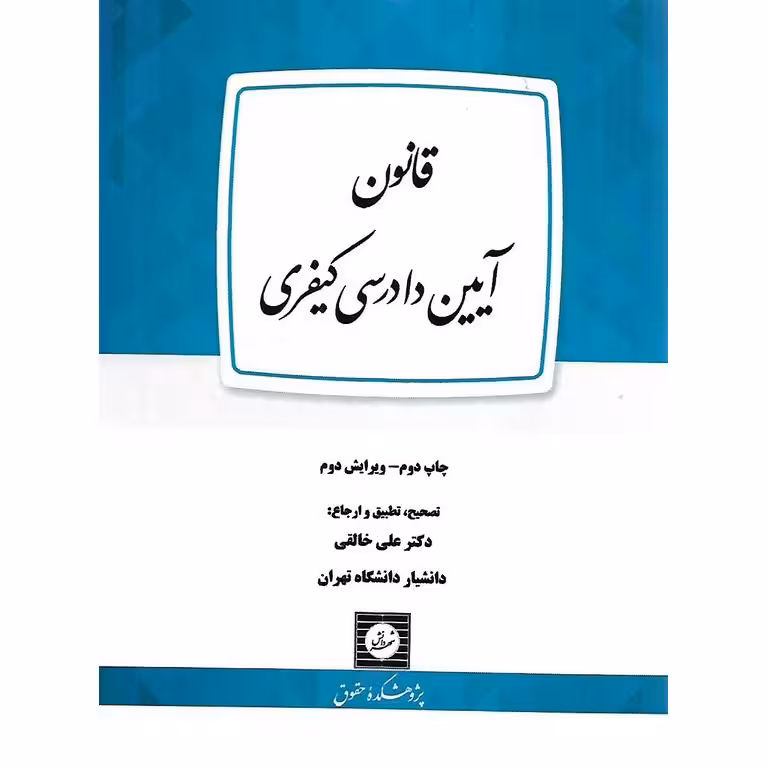 قانون آیین دادرسی کیفری
