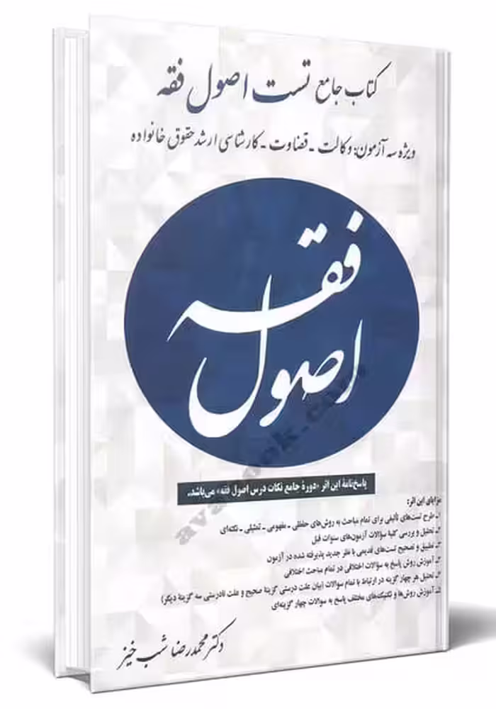 کتاب جامع تست اصول فقه - کتاب‌فروشی کوچه کتاب