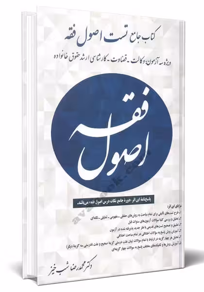 کتاب جامع تست اصول فقه - کتاب‌فروشی کوچه کتاب