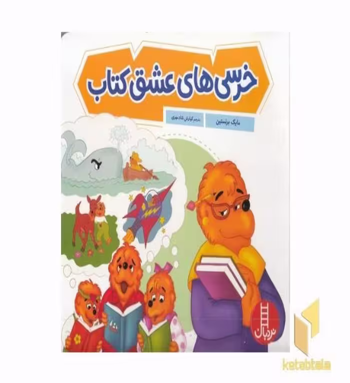 کتاب خرس های عشق کتاب اثر مایک برنستین نشر نردبان