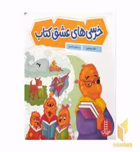 کتاب خرس های عشق کتاب اثر مایک برنستین نشر نردبان