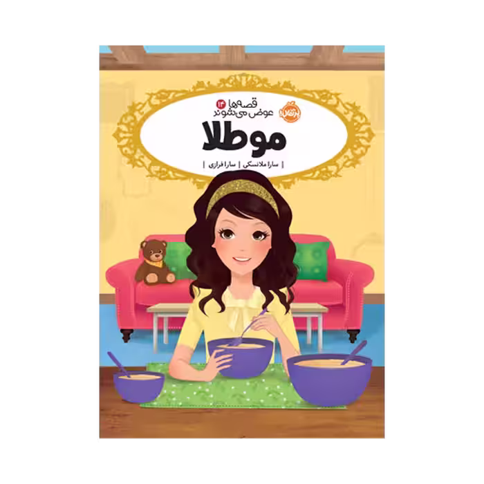 کتاب قصه‌ها عوض می‌شوند 14 (مو طلا)
