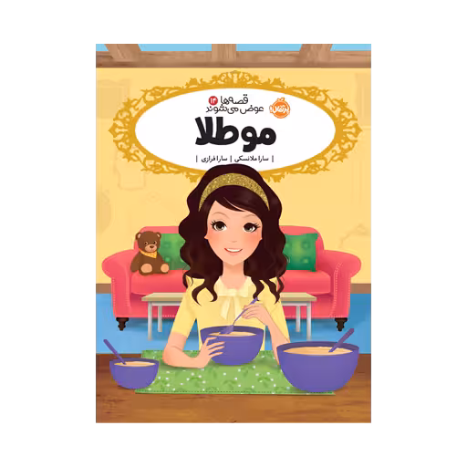 کتاب قصه‌ها عوض می‌شوند 14 (مو طلا)
