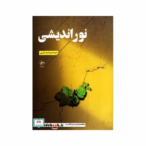 کتاب نور اندیشی