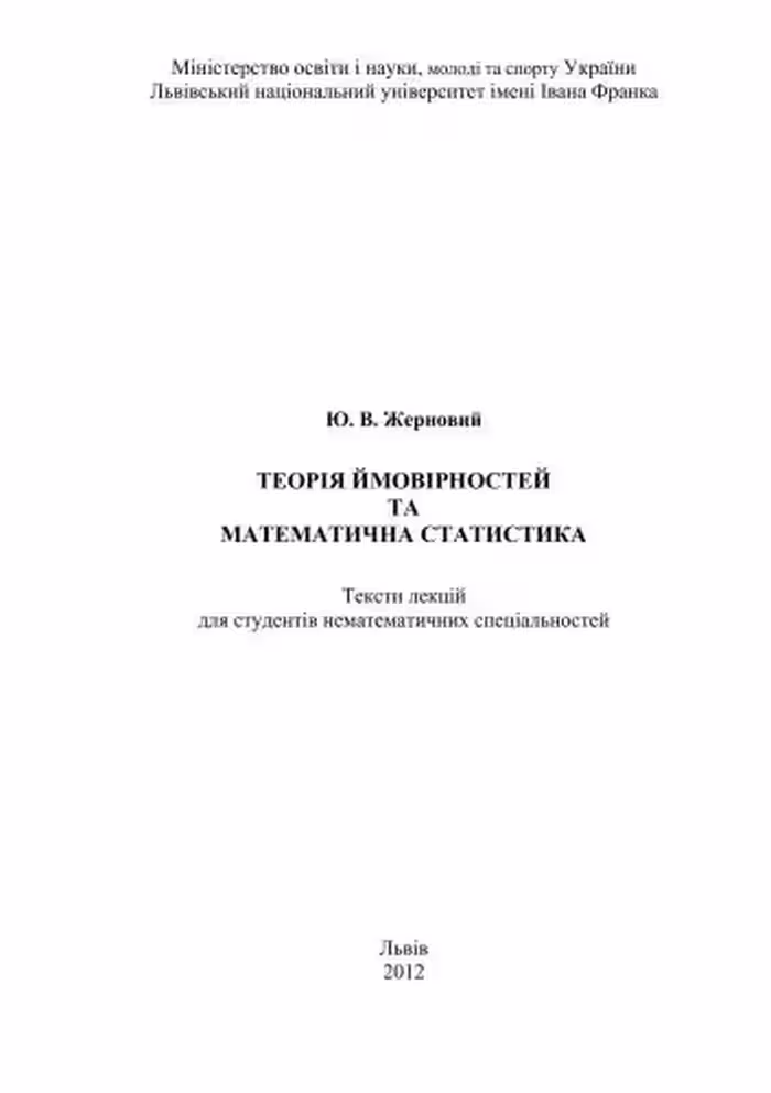 خرید و دانلود نسخه کامل کتاب Теорія ймовірностей та математична статистика
