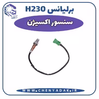 سنسور اکسیژن برلیانس H230