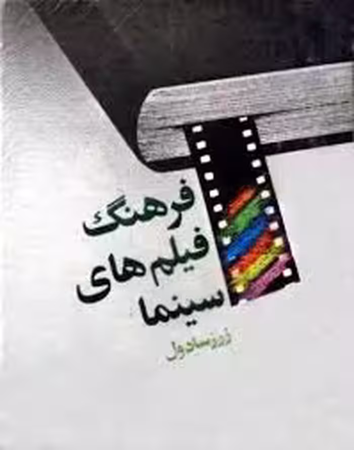 فرهنگ فیلم‌ های سینما - جلد 1