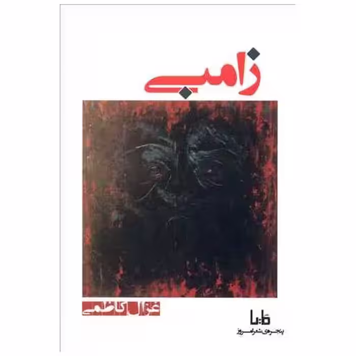 کتاب زامبی اثر غزال کاظمی