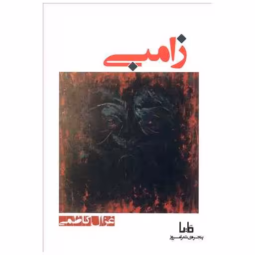 کتاب زامبی اثر غزال کاظمی